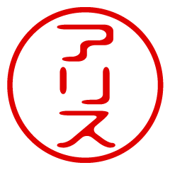 【アリス】お名前/ハンコ/はんこ/判子