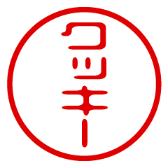 【クッキー】お名前/ハンコ/はんこ/判子