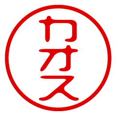 【カオス】お名前/ハンコ/はんこ/判子