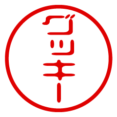 【グッキー】お名前/ハンコ/はんこ/判子