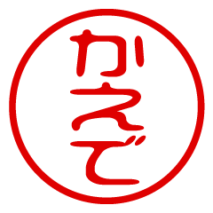【かえで】お名前/ハンコ/はんこ/判子