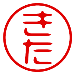【きた】お名前/ハンコ/はんこ/判子