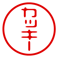 【カッキー】お名前/ハンコ/はんこ/判子