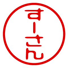 【すーさん】お名前/ハンコ/はんこ/判子