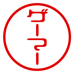 【ゲーマー】お名前/ハンコ/はんこ/判子