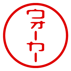 【ウォーカー】お名前/ハンコ/はんこ/判子