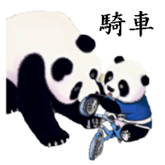 熊貓學騎腳踏車