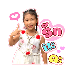 น้องปอไหม ค่ะ