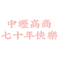 中壢高商七十週年·客語版