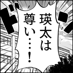 【瑛太推し】漫画スタンプ