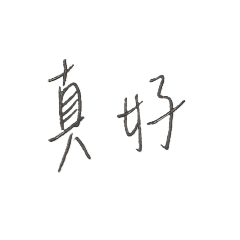 萬用回覆（手寫字貼圖）