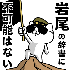 『岩尾』お名前/軍人にゃんこ