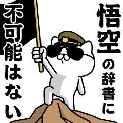 『悟空』お名前/軍人にゃんこ