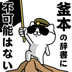 『釜本』お名前/軍人にゃんこ