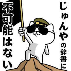 『じゅんや』お名前/軍人にゃんこ
