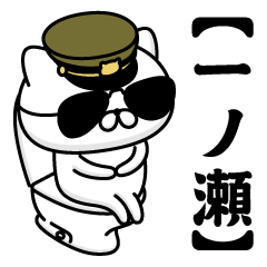 【一ノ瀬】お名前／軍人にゃんこ2