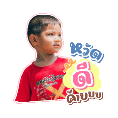 น้องเอ็กซ์เองครับ