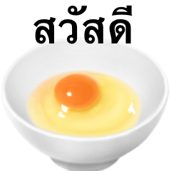 生たまご です　朝食　タイ語