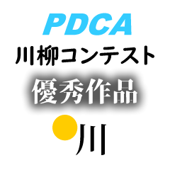 PDCA川柳【ビッグ】
