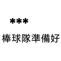 兄哥喬事情語錄B10七逃朗專用-隨你填姓名