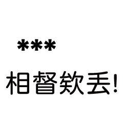 兄哥喬事情語錄B6七逃朗專用-隨你填姓名