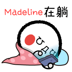 Madeline專屬顏文字姓名貼3躺平篇