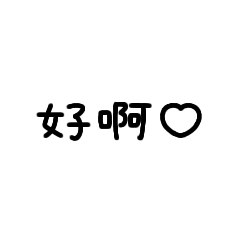 lovely message2(繁体字)