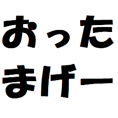 アラフォーに最適！日常文字スタンプゥゥゥ