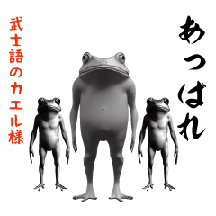 Samurai-speaking frog