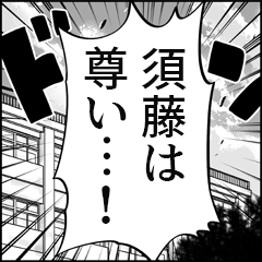 【須藤推し】漫画スタンプ