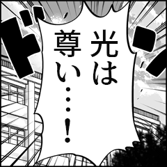 【光推し】漫画スタンプ