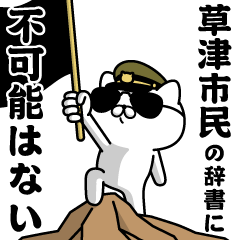 『草津市民』お名前/軍人にゃんこ