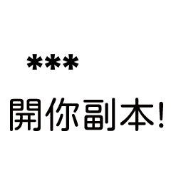 兄哥喬事情語錄B8七逃朗專用-隨你填姓名