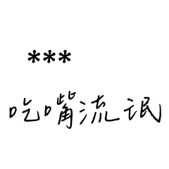 兄哥喬事情語錄C1七逃朗專用-隨你填姓名