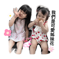 ❤️可愛姐妹花❤️
