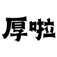 Taiwanese common terms-1