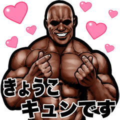 Kyoko dedicated Muscle macho Big sticker