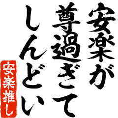 I love Anraku! you can use forever.