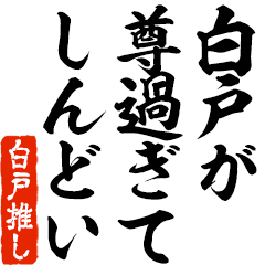 I love Shirato! you can use forever.