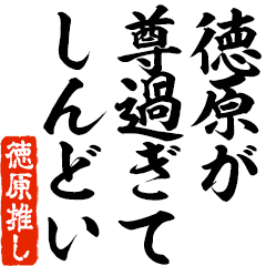 I love Tokuhara! you can use forever.