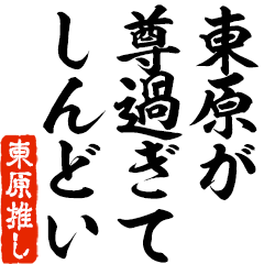 I love Higashihara! you can use forever.