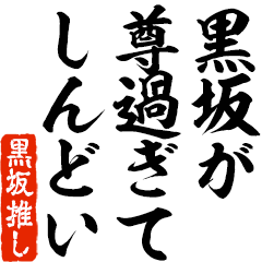 I love Kurosaka! you can use forever.