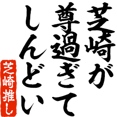 I love Shibazaki! you can use forever.