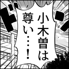 【小木曽推し】漫画スタンプ