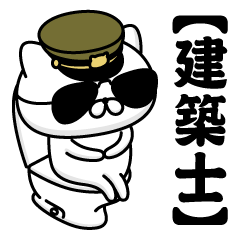 【建築士】お名前／軍人にゃんこ2