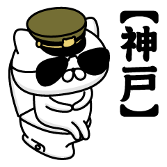 【神戸】お名前／軍人にゃんこ2