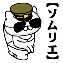 【ソムリエ】お名前／軍人にゃんこ2