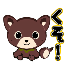 くそくそおおかみ - LINE スタンプ | LINE STORE