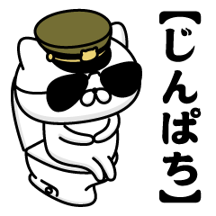 【じんぱち】お名前／軍人にゃんこ2