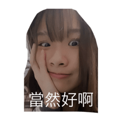 我那麼可愛欸